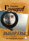 Выбор Евы