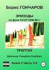 Эпизоды на фоне СССР 1936—58 гг. Книга 3. Часть 3—2