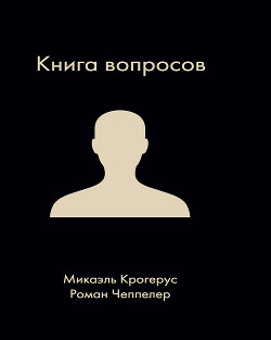 Книга вопросов