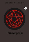 Тёмные рощи