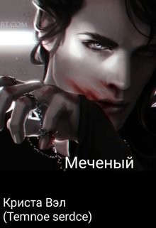 Меченый (СИ)