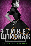 Этикет & шпионаж (ЛП)