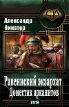 Равеннский экзархат: доместик арканитов (СИ)