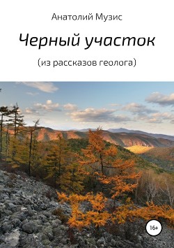 Черный участок (из рассказов геолога)