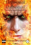 Порочный Избранник (СИ)