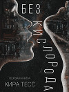 Без кислорода (СИ)