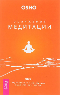 Книга "Оранжевые Медитации. Упражнения На Концентрацию И.