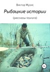Рыбацкие истории