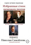 Избранные стихи знаменитых немецких поэтов