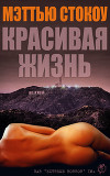 Красивая жизнь (ЛП)