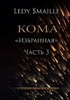 Кома «Избранная». Часть 3. Открой все тайны своего сердца…