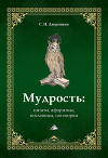 Мудрость: цитаты, афоризмы, пословицы, поговорки