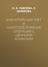 Бухгалтерский учет и налогообложение операций с ценными бумагами