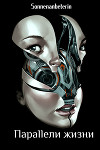 Предопределение: Параллели жизни (СИ)