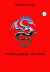 Летопись Дракера. Том Второй