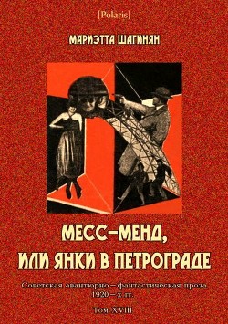 Месс-Менд, или Янки в Петрограде<br/>(Советская авантюрно-фантастическая проза 1920-х гг. Том XVIII)