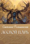 Лесной царь (СИ)