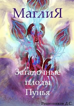 МаглиЯ. Загадочные плоды Пунья (СИ)