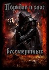 Порядок и хаос бессмертных (СИ)