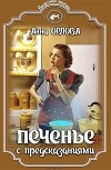 Печенье с предсказаниями (СИ)