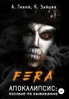FERA. Апокалипсис: пособие по выживанию (СИ)