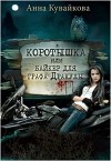 Коротышка или Байкер для графа Дракулы (СИ)