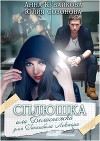 Сплюшка или Белоснежка для Ганнибала Лектора (СИ)
