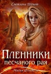 Пленники песчаного рая (СИ)