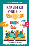 Как легко учиться в младшей школе! От 7 до 12