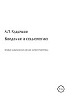 Введение в социологию