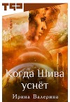 Когда Шива уснёт (СИ)