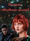Заложник собственных желаний (СИ)