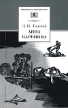 Анна Каренина. Том 1. Части 1-4