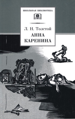 Анна Каренина. Том 2. Части 5-8