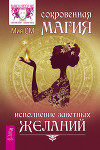Сокровенная магия. Исполнение заветных желаний