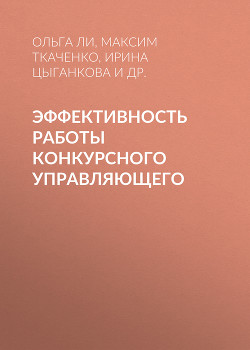 Эффективность работы конкурсного управляющего