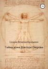 Тайна дома Доктора Петрова