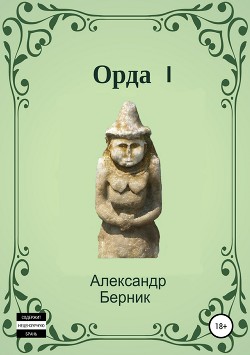 Орда I