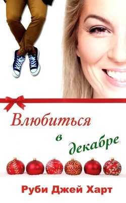 Влюбиться в декабре (ЛП)