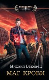 Маг крови 3 (СИ)