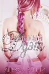 Невинный дуэт (ЛП)
