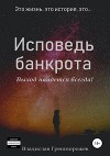 Исповедь банкрота