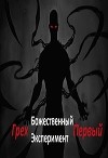 Божественный эксперимент. Грех первый (СИ)