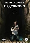 Оккультист (СИ)