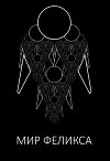 Мир Феликса (СИ)