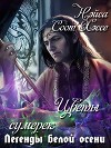 Легенды белой осени. Цветы сумерек (СИ, Слэш)