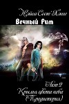 Вечный Рим. Акт 2. Крылья цвета неба (Предыстория) (СИ, Слэш)