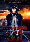 Эволюция одного зомби (СИ)