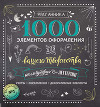 Каллиграфия и леттеринг. 1000 элементов оформления для вашего творчества
