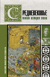 Средневековье. Полная история эпохи